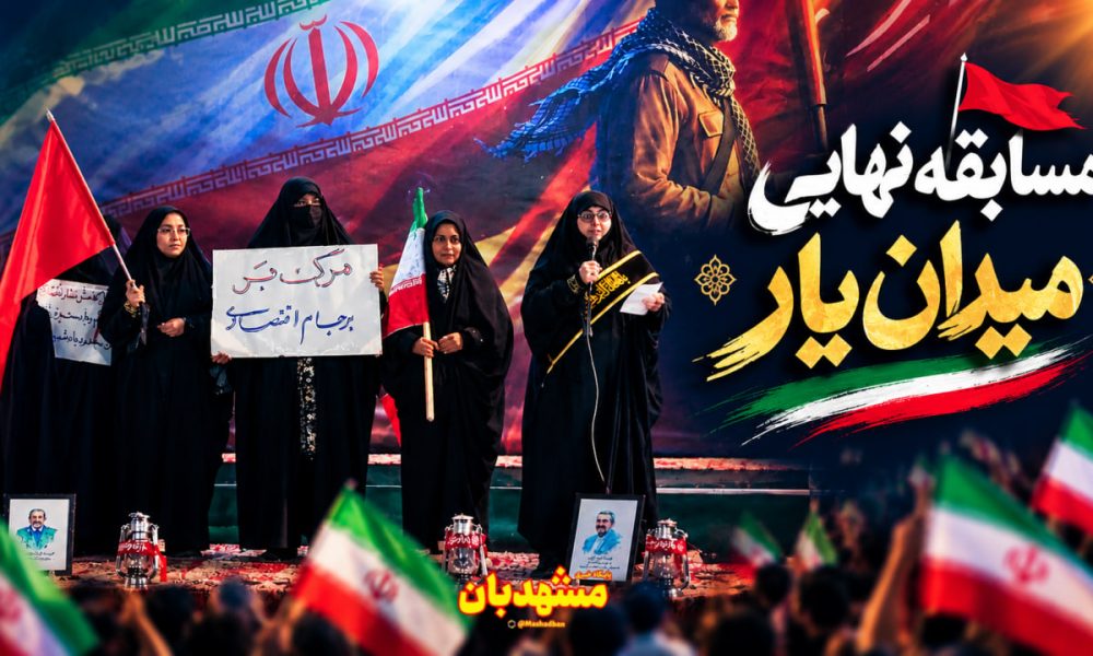 مرحله نهایی مسابقه میدان یار در مهرآباد مشهد برگزار شد